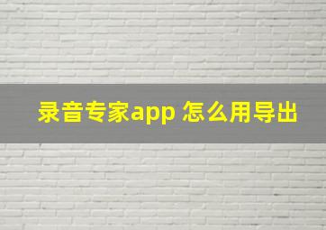 录音专家app 怎么用导出